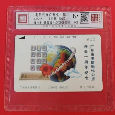 《鸿通俱乐部》拍卖第66期 12月3日21：00延时节拍 - 广州田村新卡《电信代办点》 1全 鸿通 67分