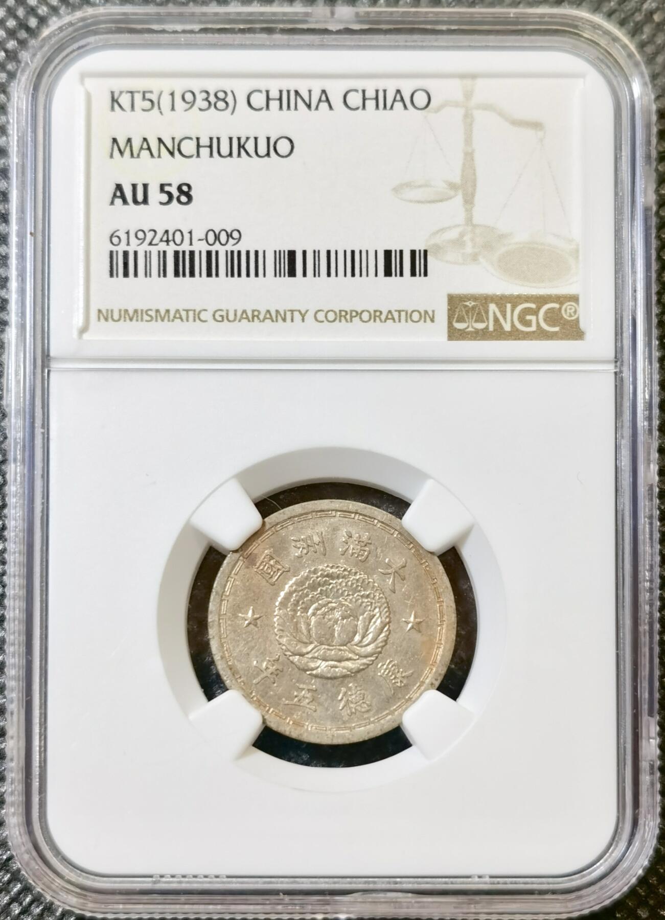 甄臻铺-世界币章拍卖（第42期）送拍享返佣金等优惠多多 NGC-AU58 伪满洲国康德5年双龙壹角镍币