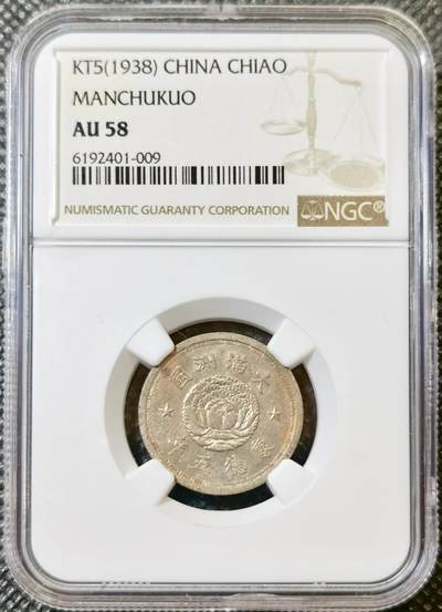 甄臻铺-世界币章拍卖（第42期）送拍享返佣金等优惠多多 - NGC-AU58 伪满洲国康德5年双龙壹角镍币
