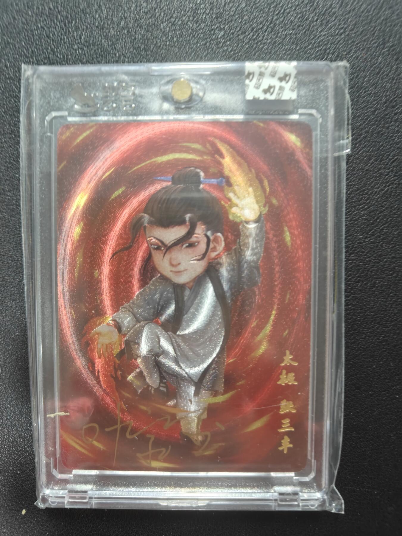 天玑星卡拍第146期《12.4周四截拍》持续收拍收评中 满赠卡需备注 【亲签卡】超吉梦 一代宗师 太极张三丰 粗闪