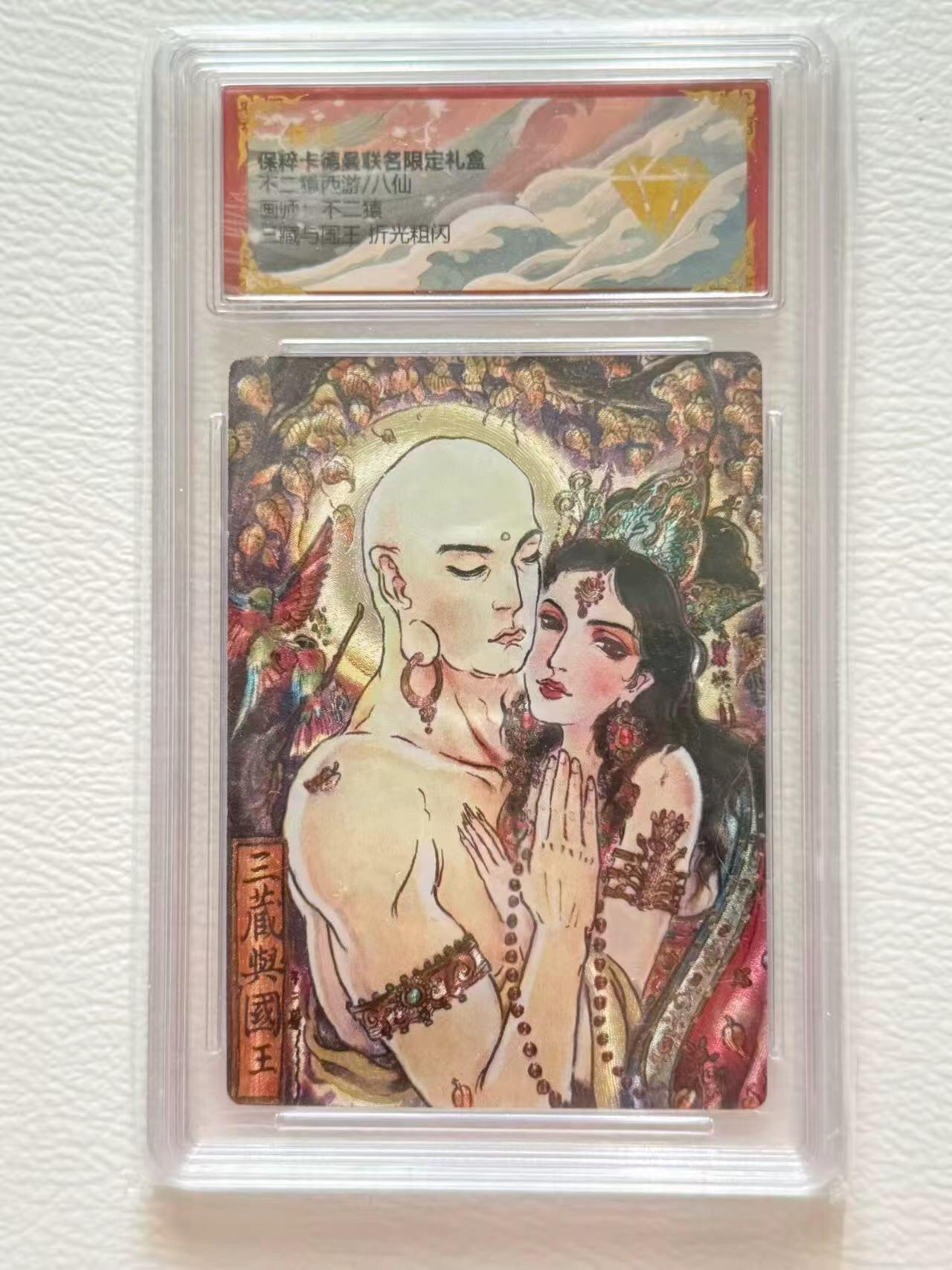 第十五期 卡德曼 不二猿西游 不二猿 三藏与国王  金钻折光