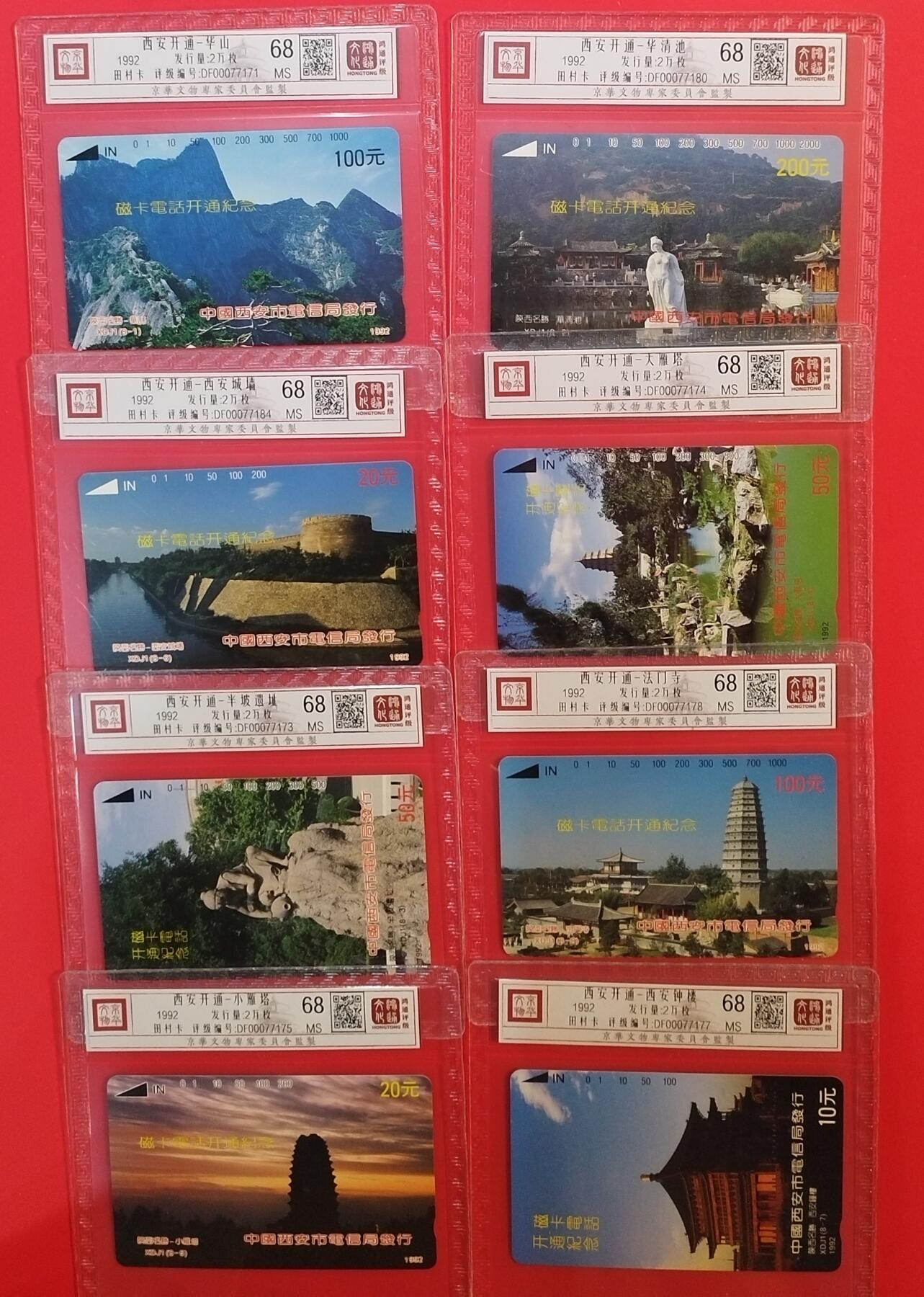 《鸿通俱乐部》拍卖第66期 12月3日21：00延时节拍 陕西田村新卡《西安开通》8全  鸿通  68分*8