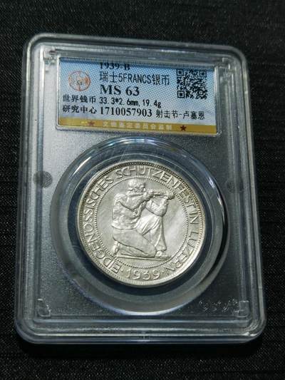 天下钱庄专场欢迎参拍 - 公博评级MS63瑞士射击节5法郎银币