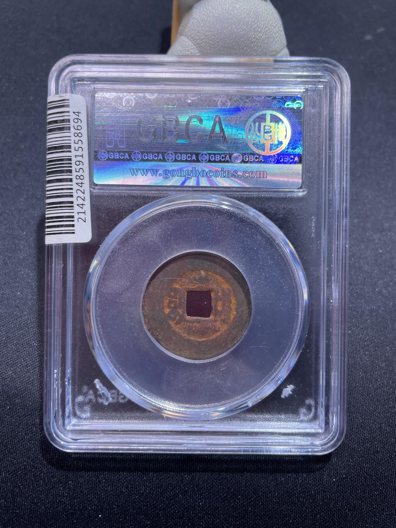 捡漏专场 清-咸丰通宝