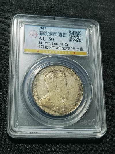 天下钱庄专场欢迎参拍 - 爱德华七世海峡一元银币