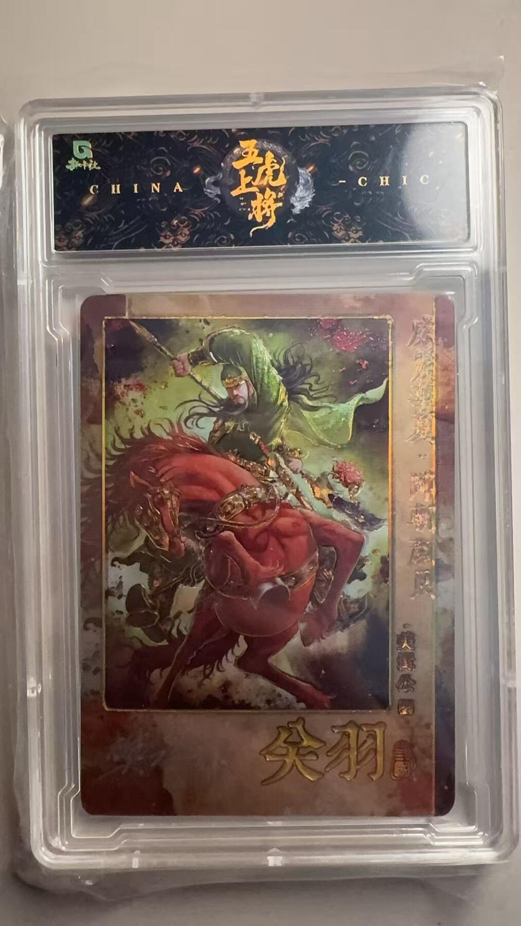 第十五期 【亲签】趣卡社五虎上将  关羽亲签  11/30