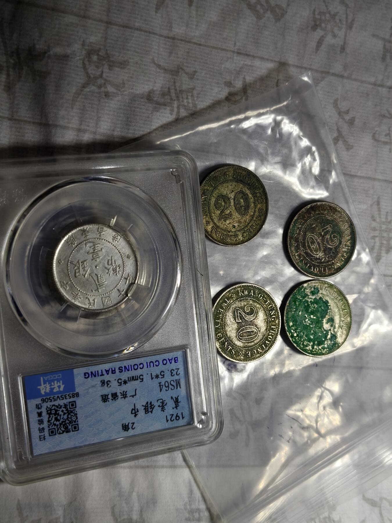 老银元专场（本场拍品丰富，两位宝主提供） 广东20五枚，一枚保粹评级，四枚裸币，裸币包入盒