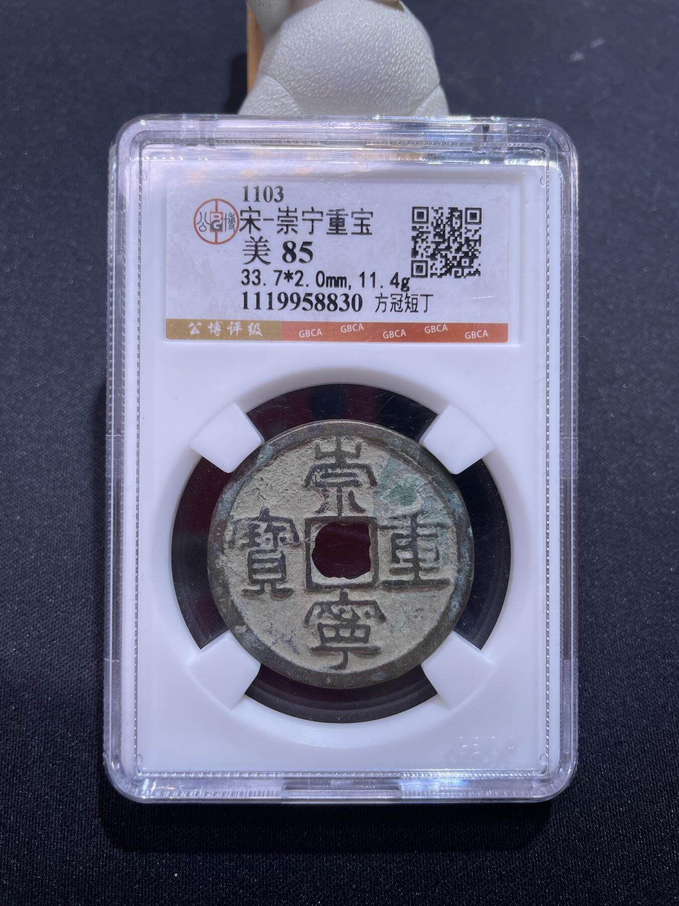 捡漏专场 宋-崇宁重宝