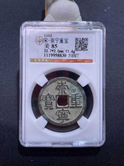 捡漏专场 - 宋-崇宁重宝