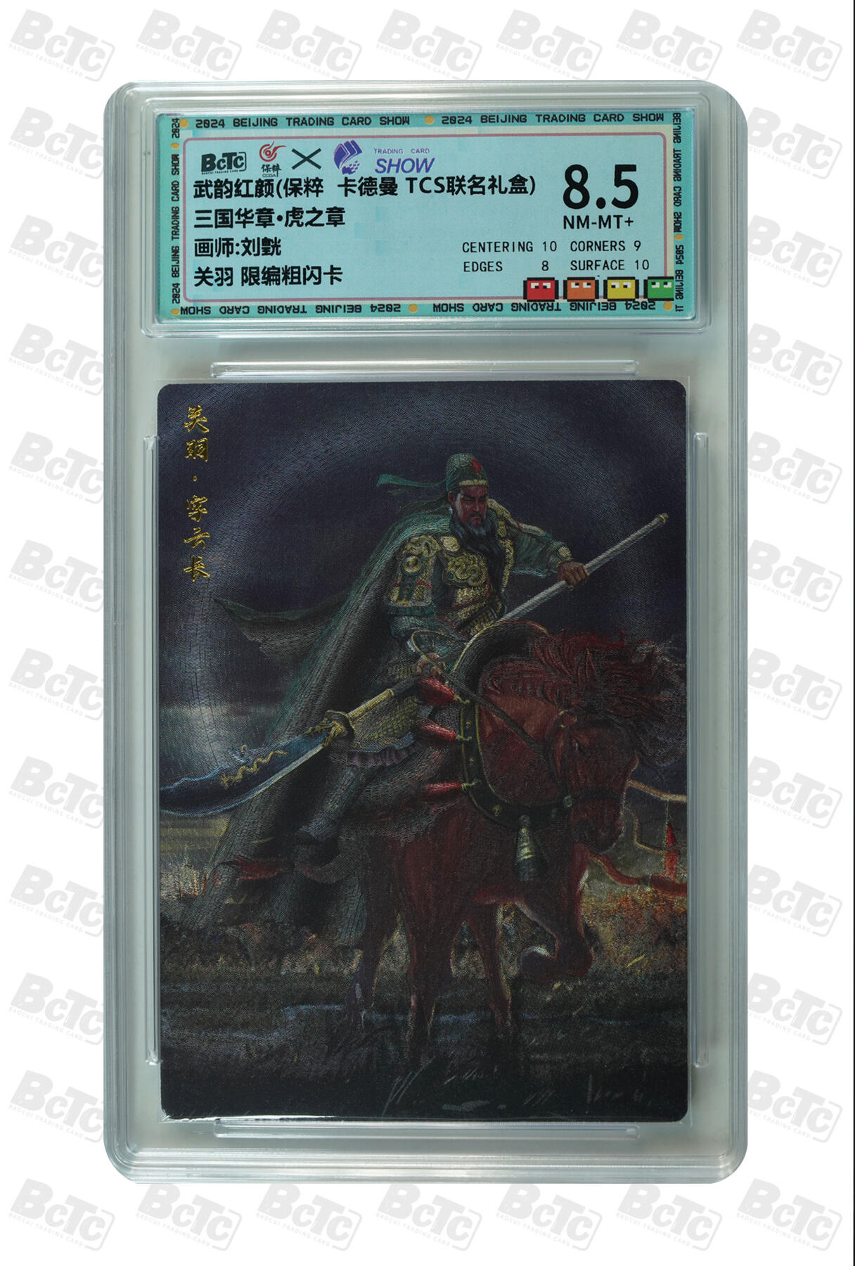 欢迎送拍、零成本上架，释放现金流，合理分配上拍卡品 【限编粗闪83/100】刘皝 关羽 卡武韵红颜(保粹 卡德曼 TCS联名礼盒)  介绍三国华章·虎之章   分值8.5