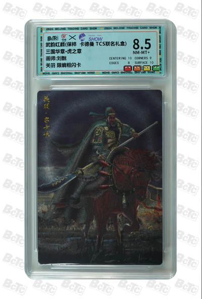 欢迎送拍、零成本上架，释放现金流，合理分配上拍卡品 - 【限编粗闪83/100】刘皝 关羽 卡武韵红颜(保粹 卡德曼 TCS联名礼盒)  介绍三国华章·虎之章   分值8.5