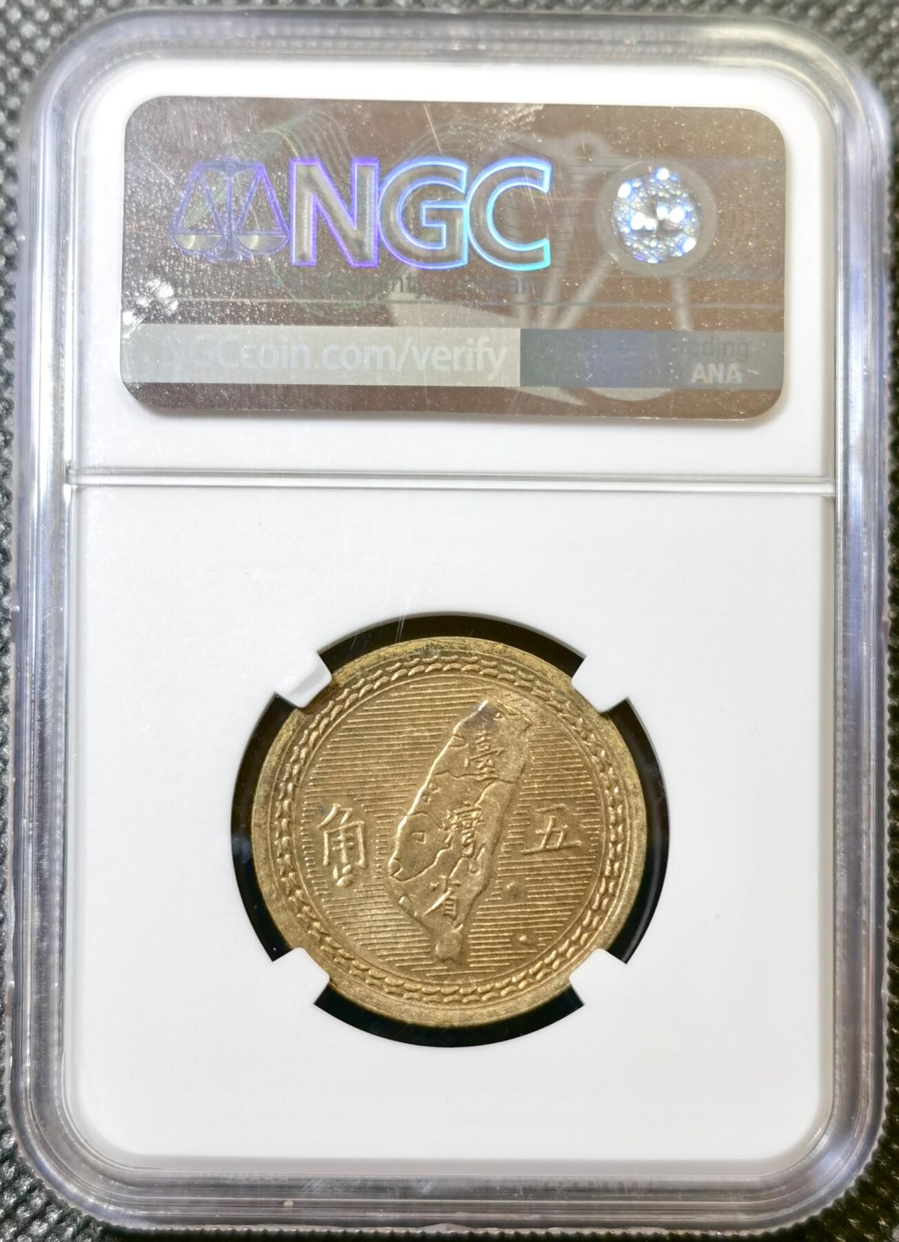 甄臻铺-世界币章拍卖（第42期）送拍享返佣金等优惠多多 NGC-MS64  1954台湾孙中山地图五角（铜币）