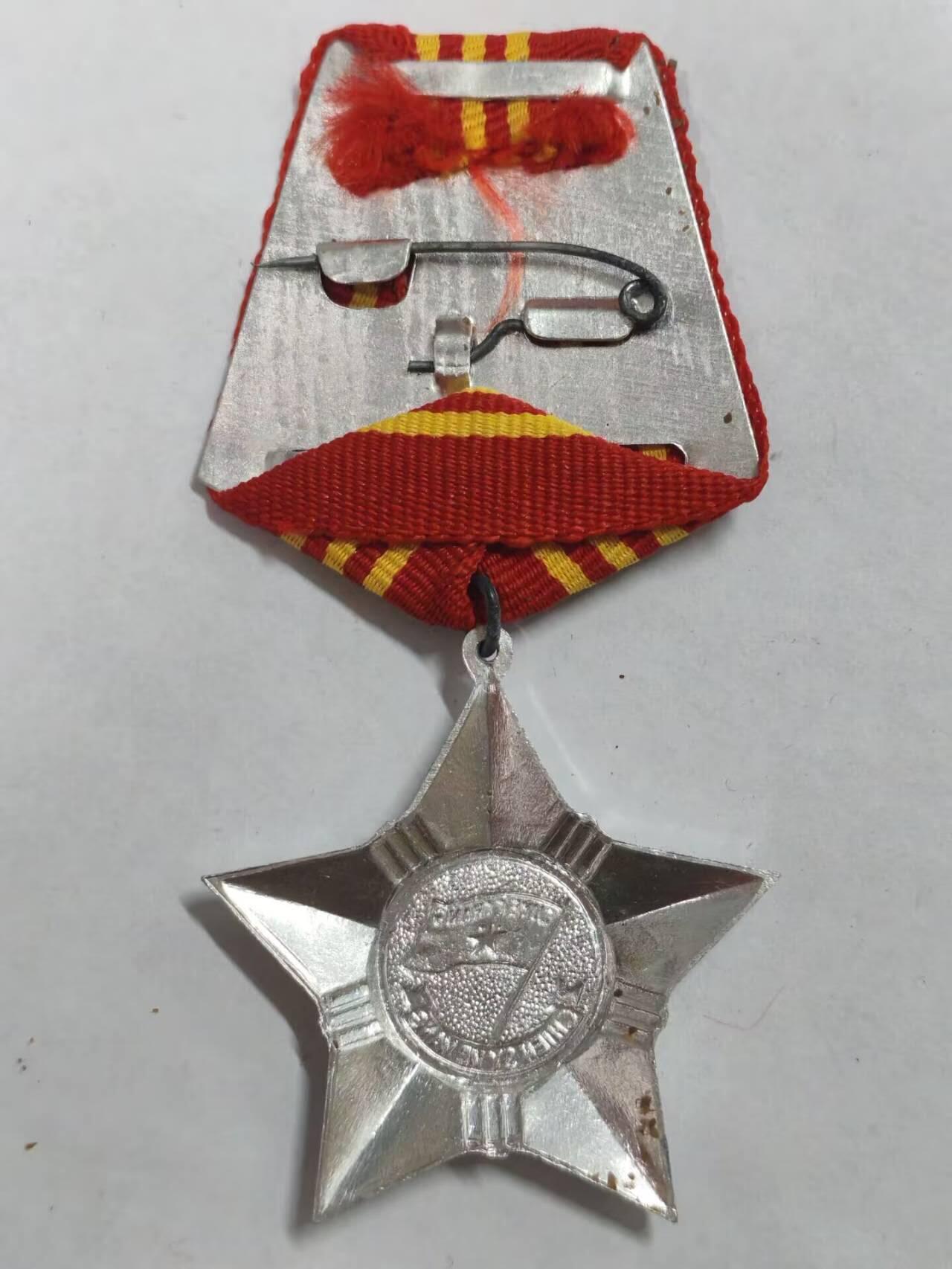 罗岚⭐新藏⭐特惠专拍第一场-分享拍场赚佣 越南社会主义共和国二级光荣战士勋章 库存品相