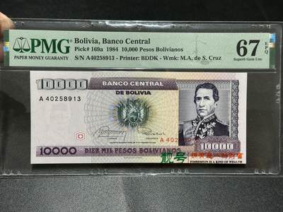 《外钞收藏家》第五百九十一期（畅拍场）（本平台长期征集拍品、欢迎藏友们联系合作） - 1984年玻利维亚1万 A冠 PMG67