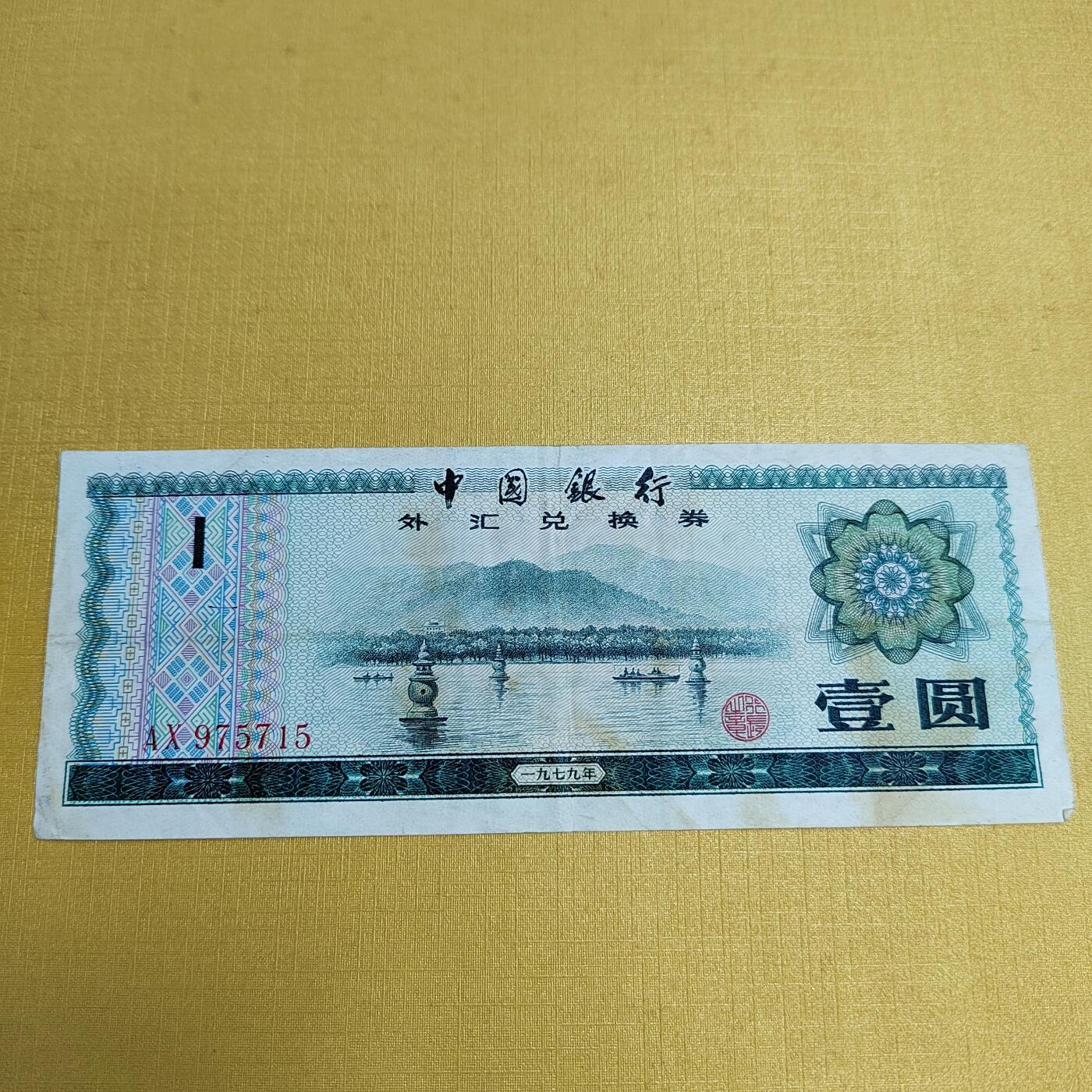 PCAI钱币 4-636  杂七杂八的纸币小专场 外汇券一元