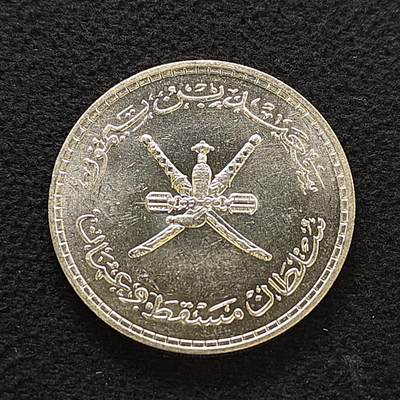 【全场包邮】纯粹捡漏拍483场（免费代拍第20场） - 马斯喀特阿曼1962年（AH1381）1/2里亚尔（33毫米14克）银币