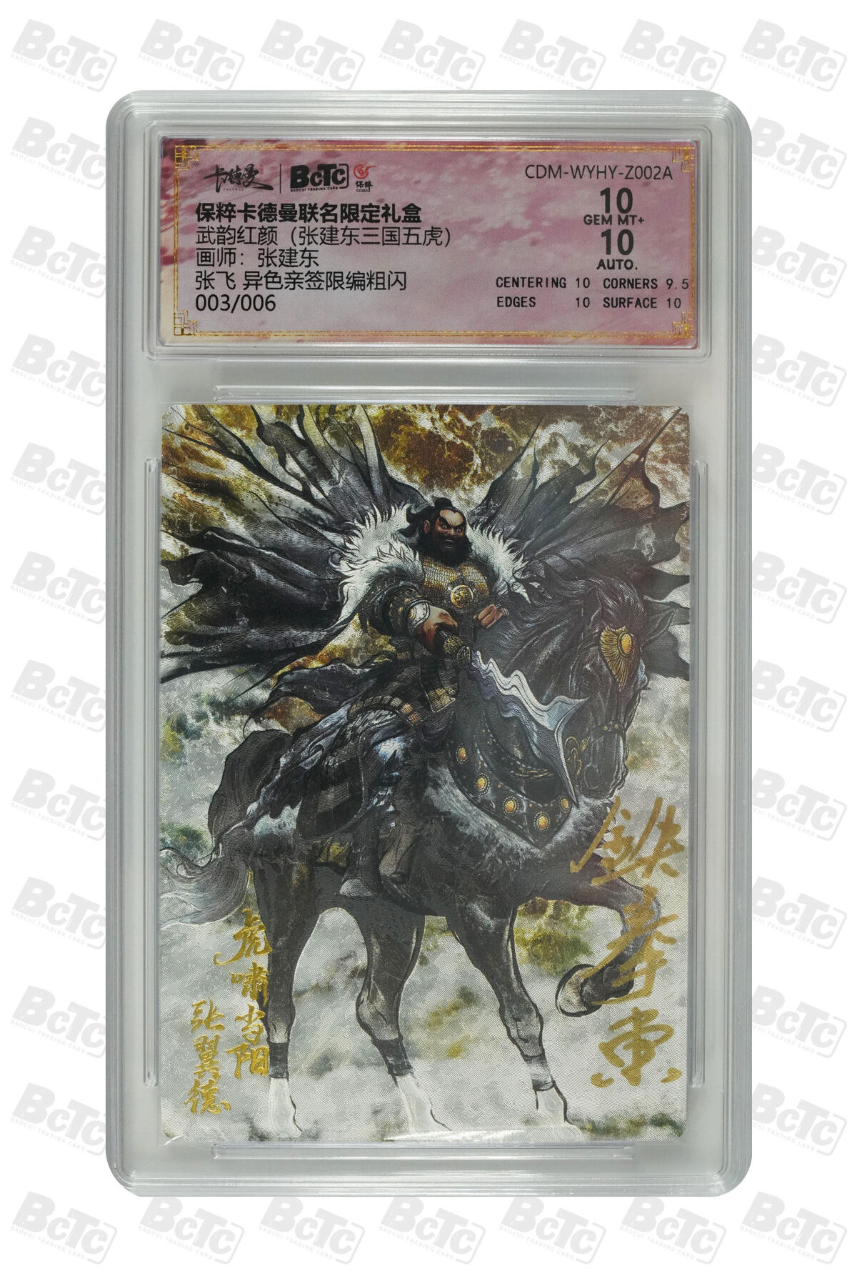 月落评级卡牌大清仓第一期 张飞 异色亲签限编粗闪 GEM MT+