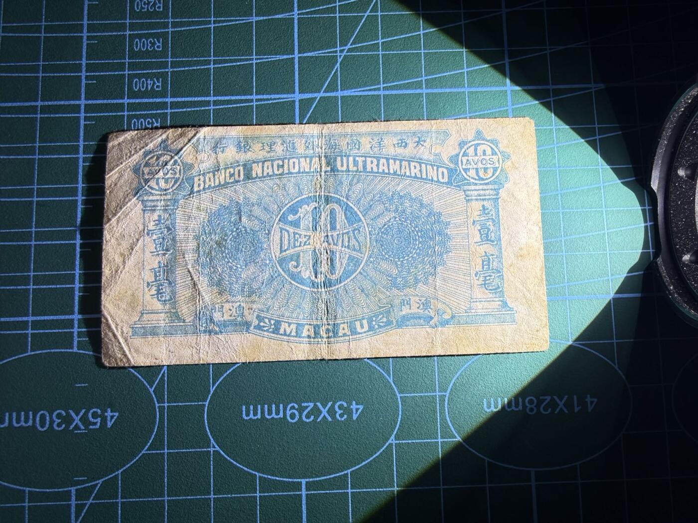 【炜奕收藏】，第五十二期 1944年澳门10分，品相如图