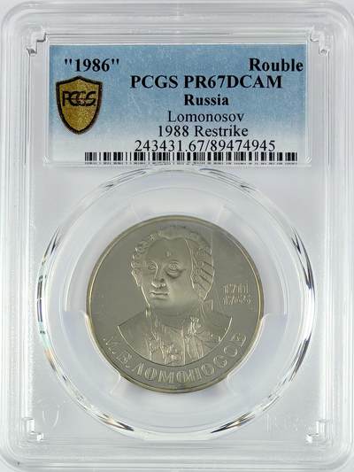 【雨安】【直播拍卖】【世界币章119期-评级币】2025-12-06 周六 19:30 保真 - [评级现代] Russia 苏联 1卢布 1986年 科学家罗蒙诺索夫 PCGS-PR67DCAM