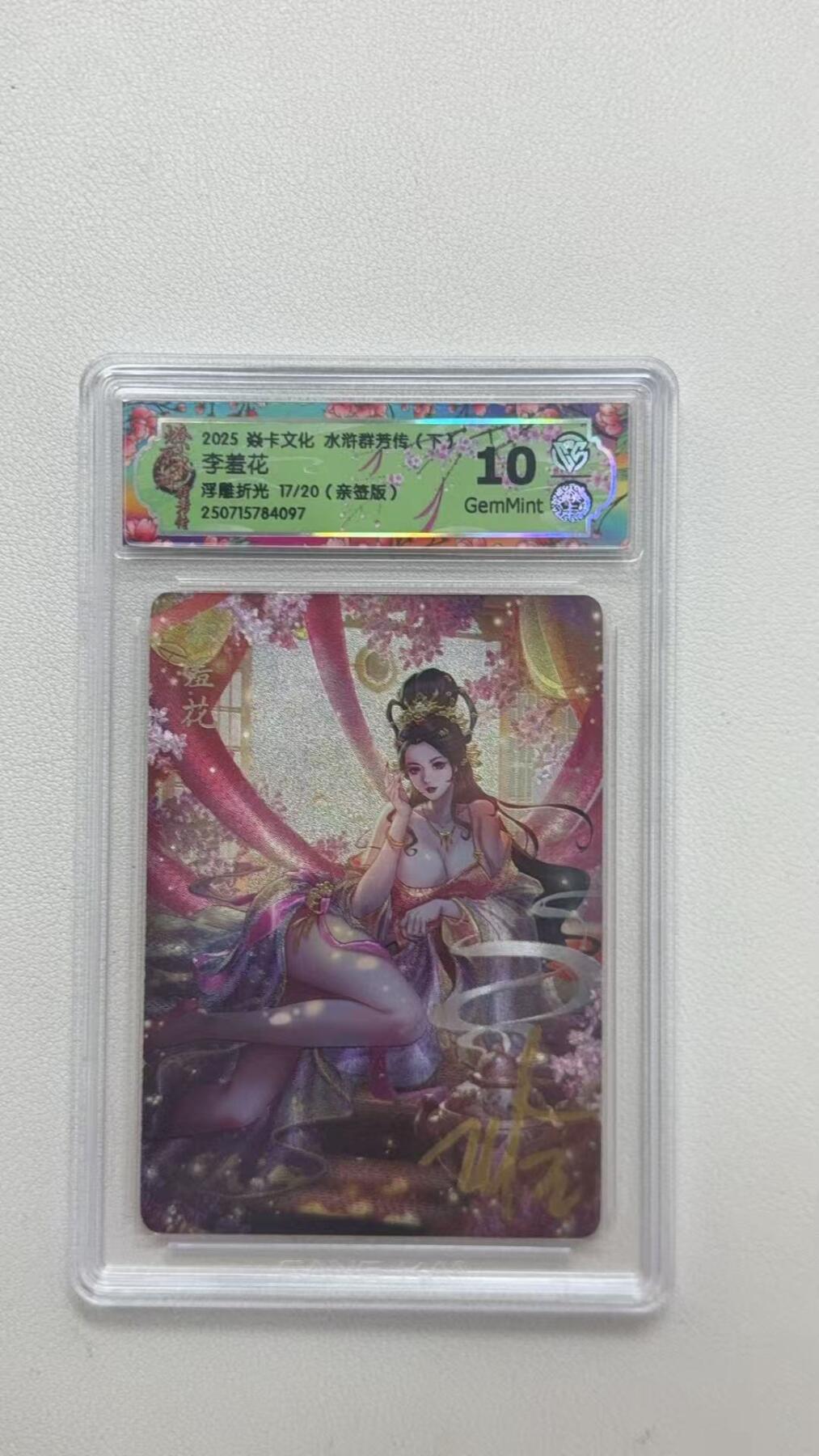 第十五期 【亲签】2025 焱卡文化 水浒群芳传,(下了
李羞花浮雕折光 17/20(亲签版)