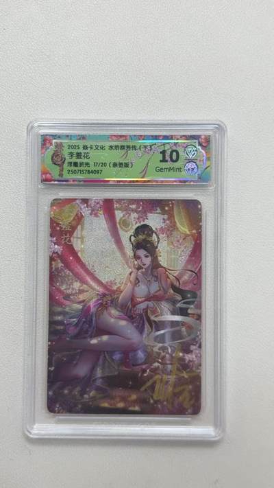 第十五期（周日截拍）惊喜不断看简介 - 【亲签】2025 焱卡文化 水浒群芳传,(下了
李羞花浮雕折光 17/20(亲签版)