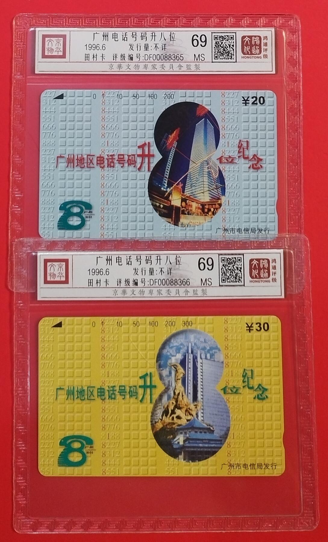 《鸿通俱乐部》拍卖第66期 12月3日21：00延时节拍 广州田村新卡《广州电话号码升位》 2全 鸿通 69分*2