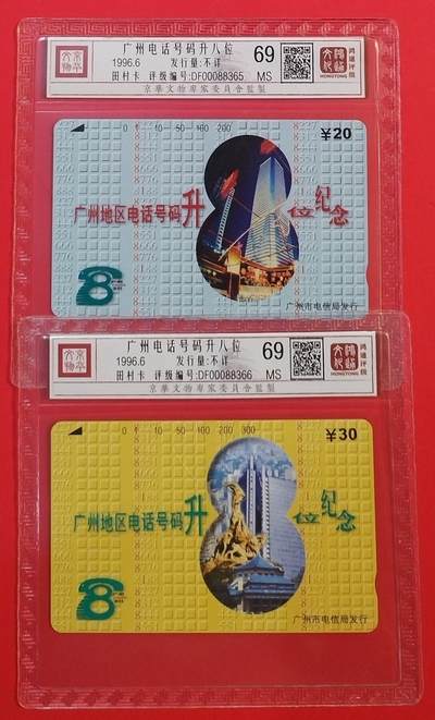 《鸿通俱乐部》拍卖第66期 12月3日21：00延时节拍 - 广州田村新卡《广州电话号码升位》 2全 鸿通 69分*2