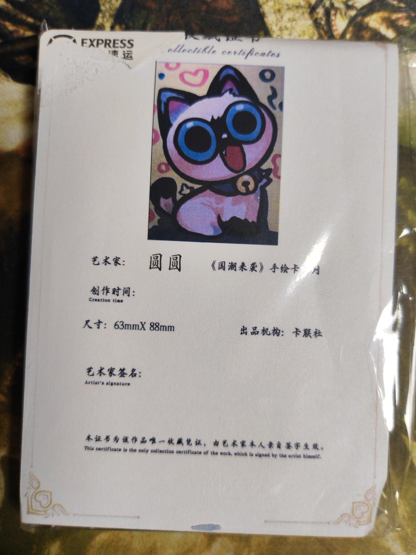 阳大大卡牌拍卖第85期（持续收拍品，周六晚上九点截拍，进群福利早知道） 【手绘卡】国潮来袭 手绘卡系列 卡通猫