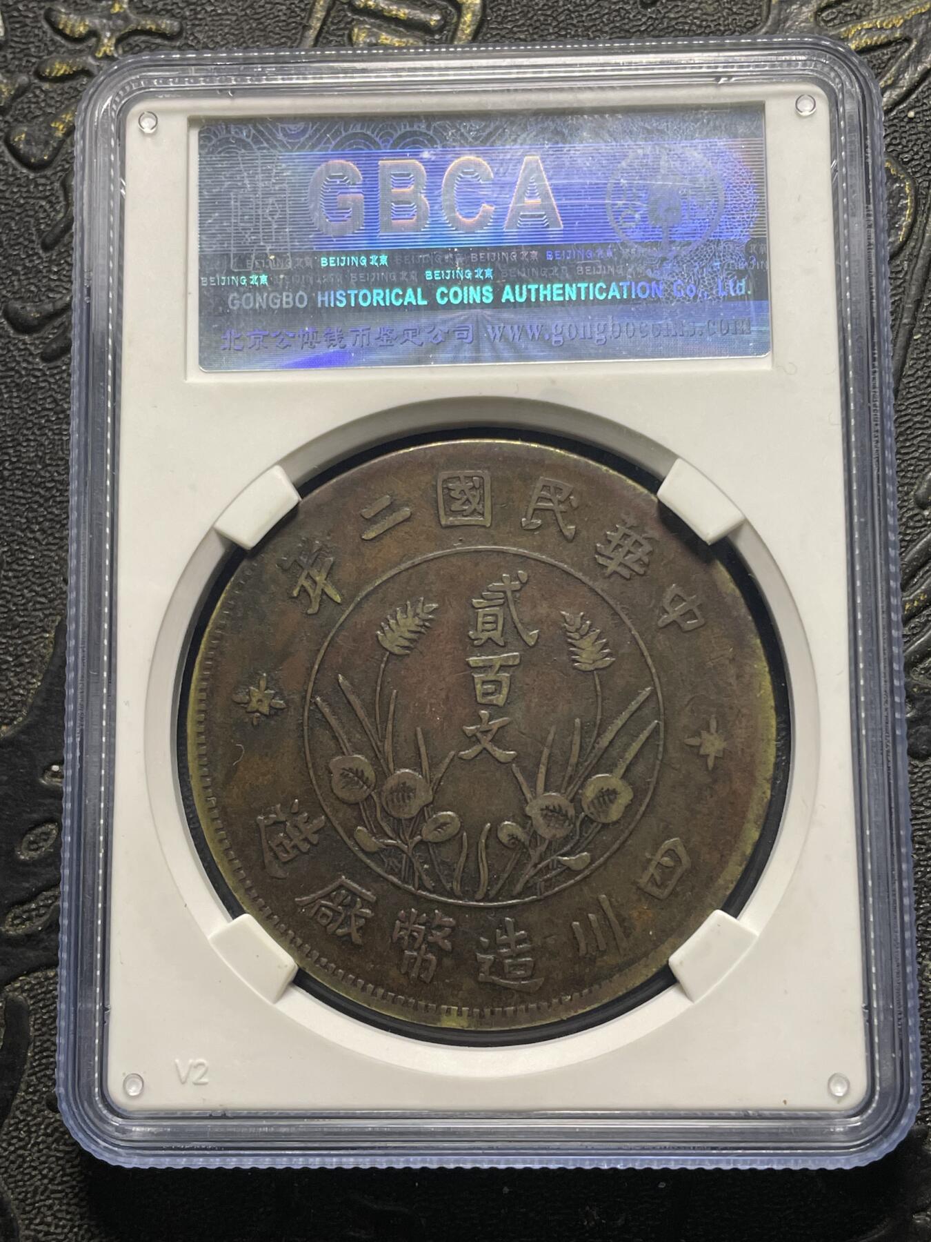 稀有直缨四川贰佰文