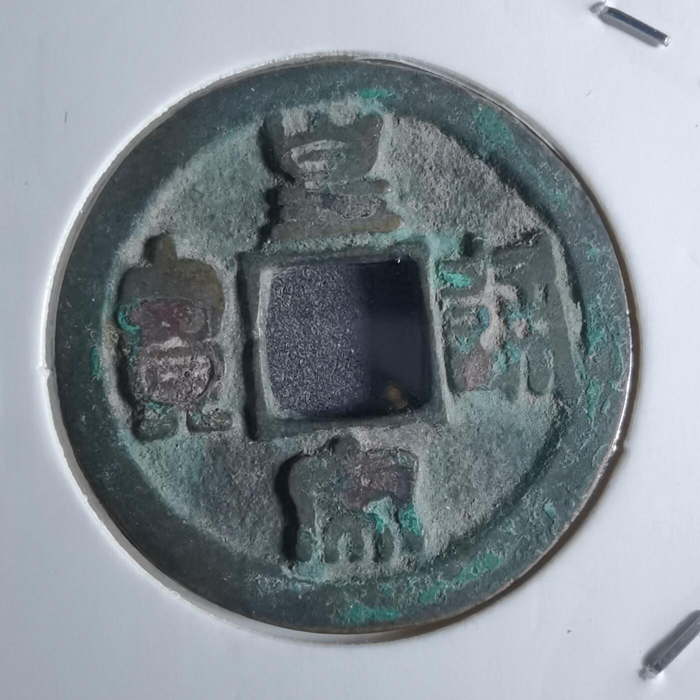 沼泽如烟--第922场 皇宋通宝