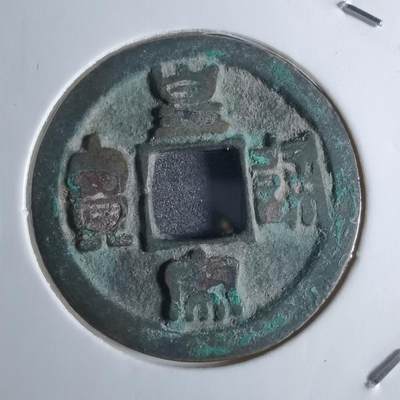 沼泽如烟--第922场 - 皇宋通宝