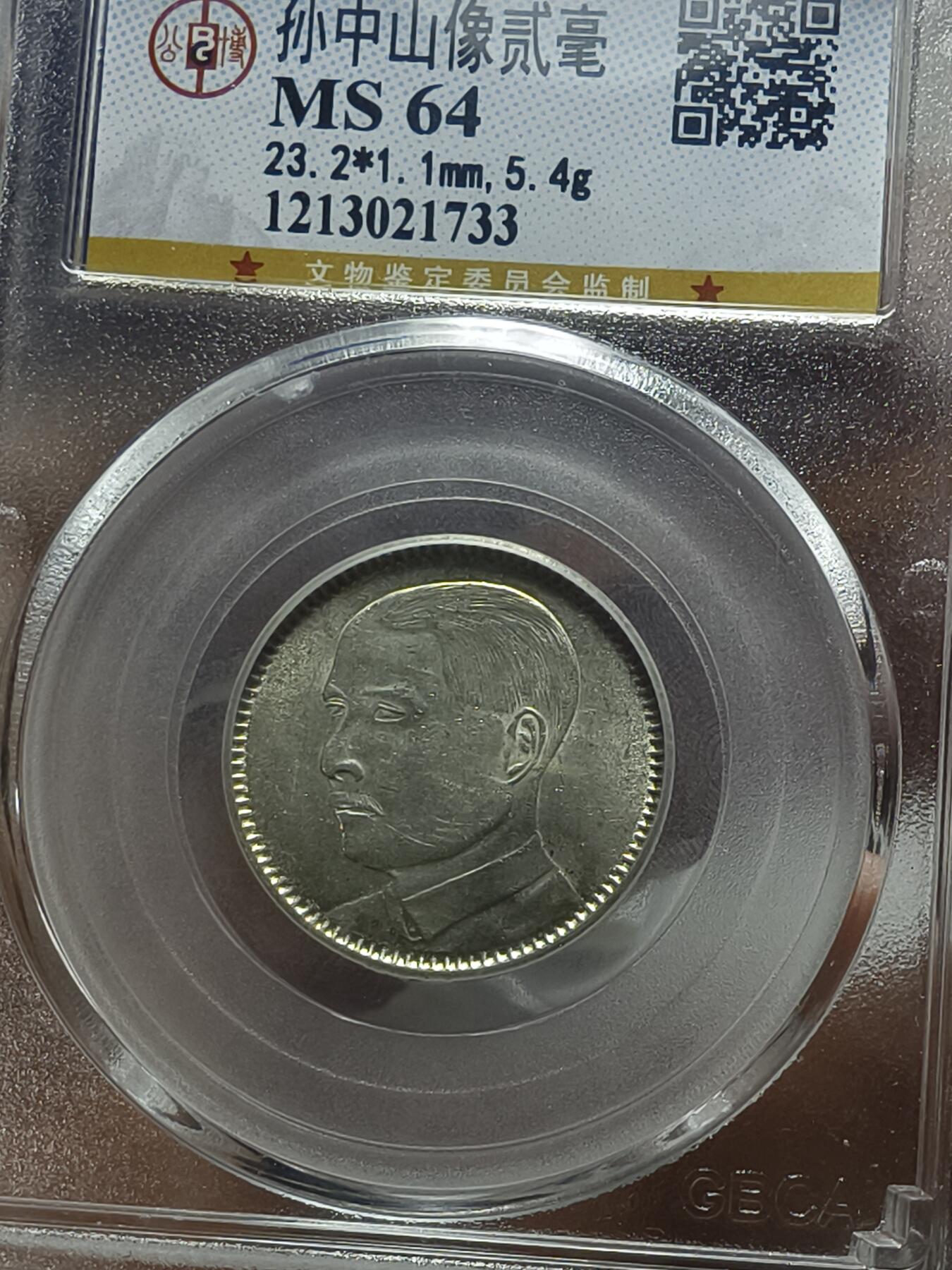 老银元专场（本场拍品丰富，两位宝主提供） 广东孙像二毫，三枚，公博评级64分。