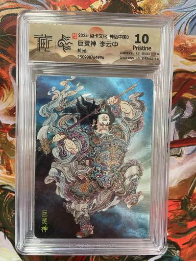 第十五期（周日截拍）惊喜不断看简介 - 2025 焱卡文化 神话中国3 巨灵神 李云中折光 10P