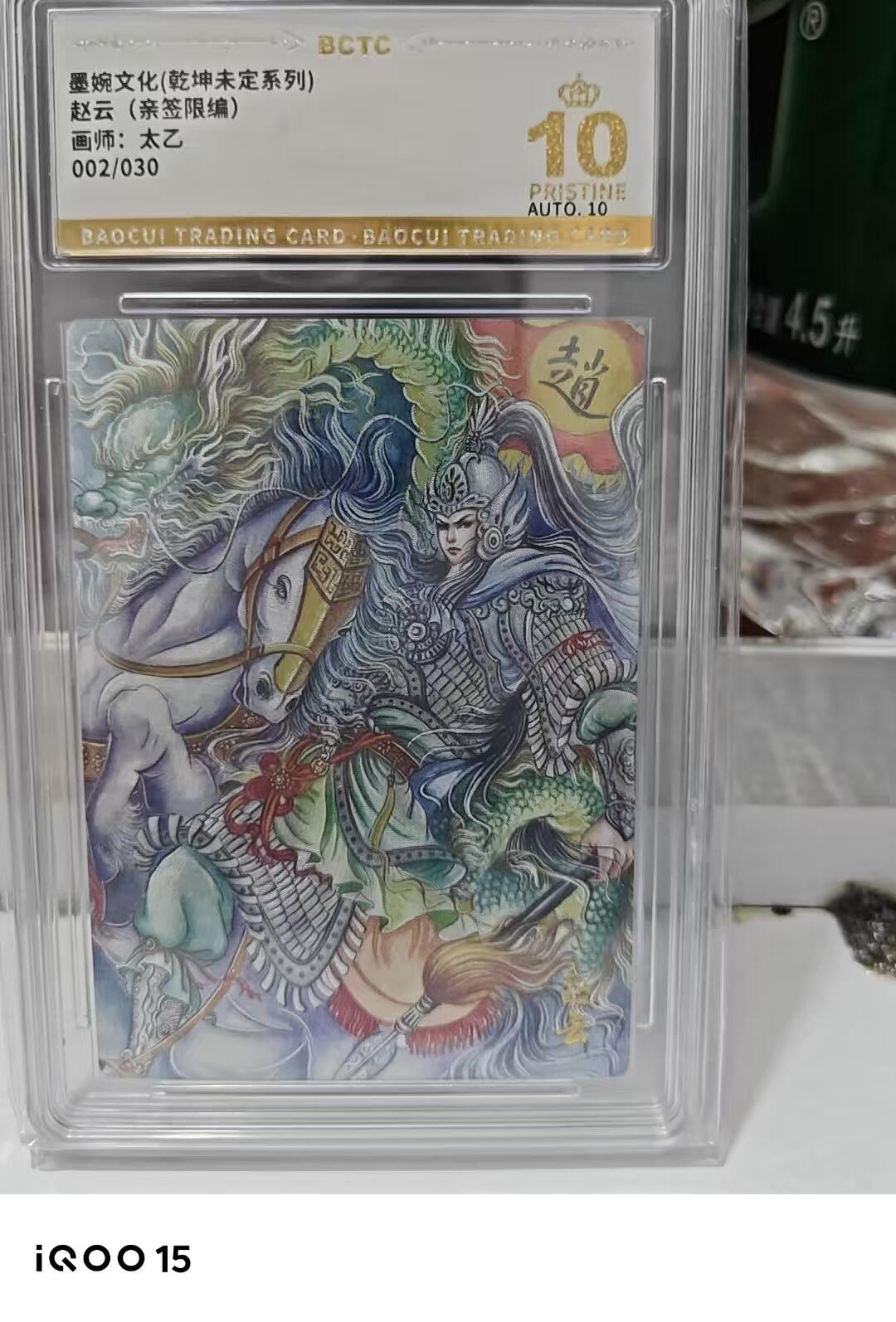 第十五期 【亲签】墨婉文化(乾坤未定系列)赵云(亲签限编)
画师:太乙002/030 爆金