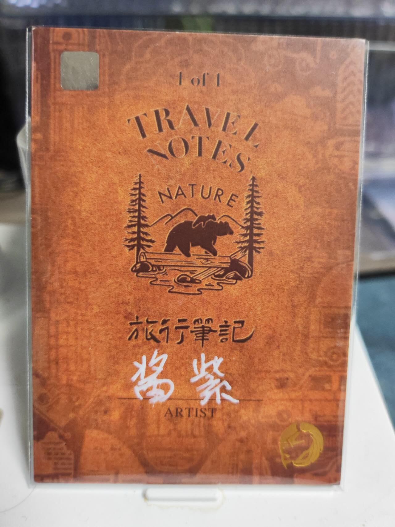 阳大大卡牌拍卖第85期（持续收拍品，周六晚上九点截拍，进群福利早知道） 【手绘卡】知名画师 酱紫旅行笔记