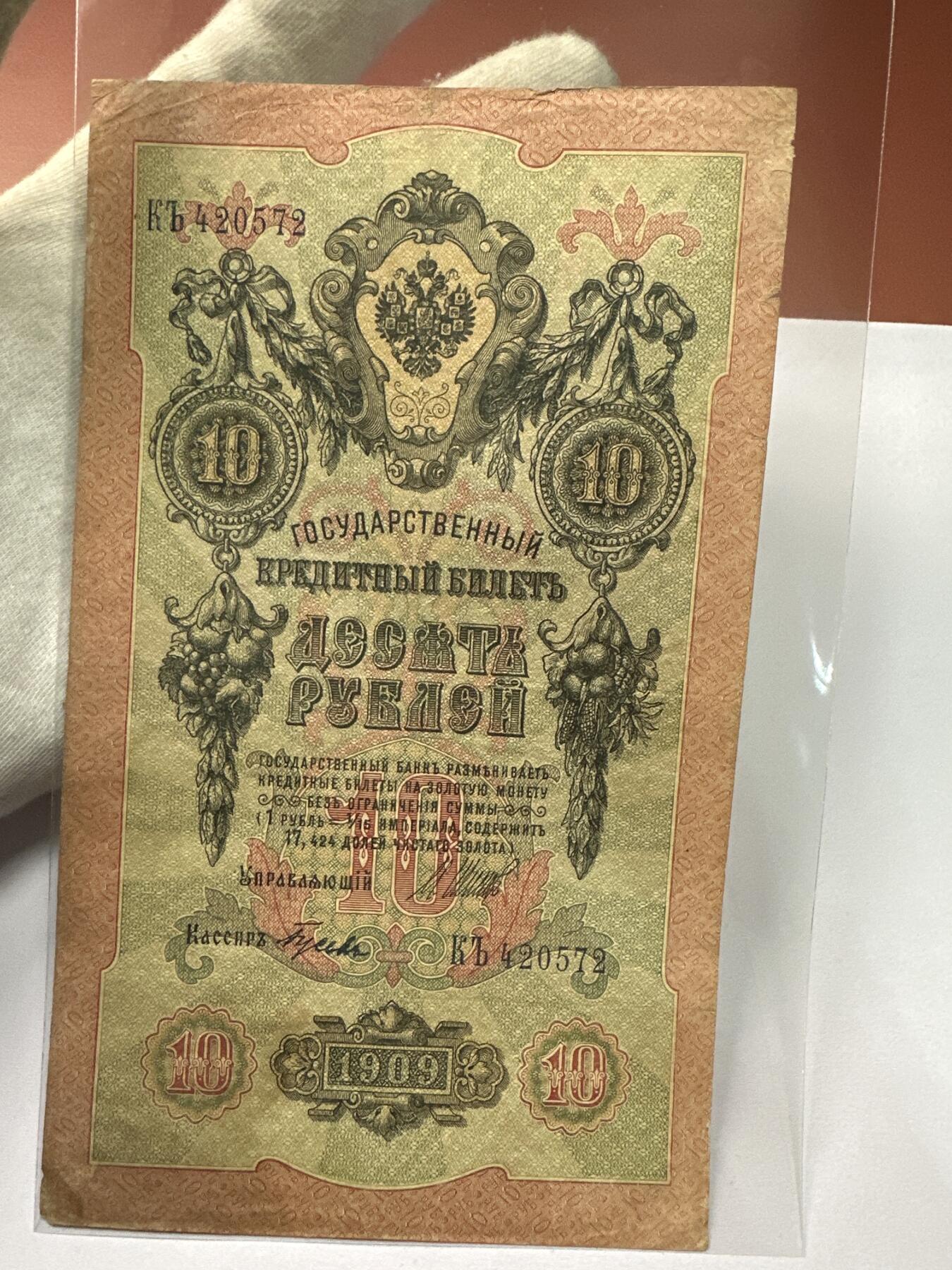 12.5纸币专场 沙俄1909年大票幅10卢布4张