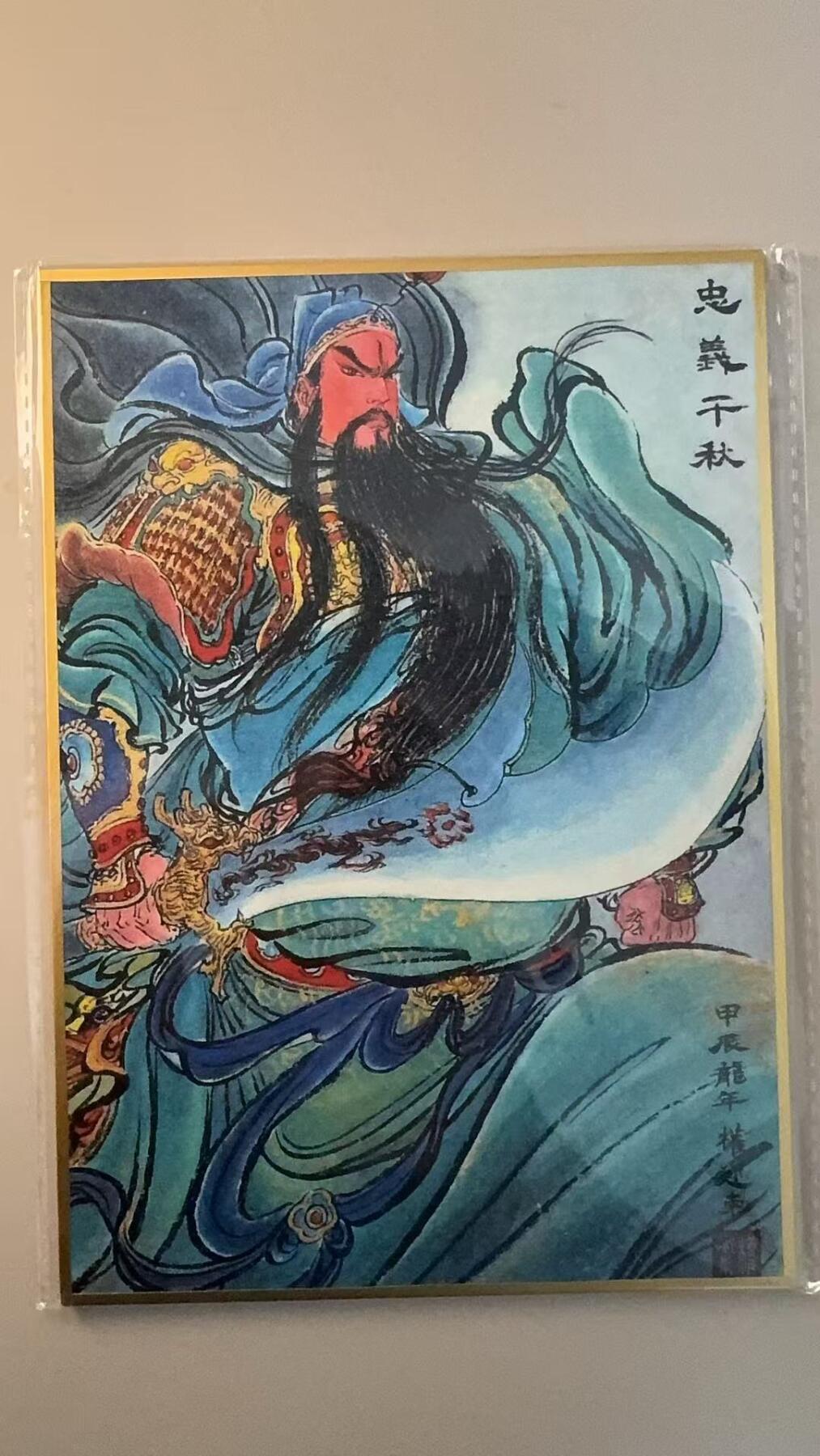 第十五期 权迎东 忠义千秋 关羽 色纸