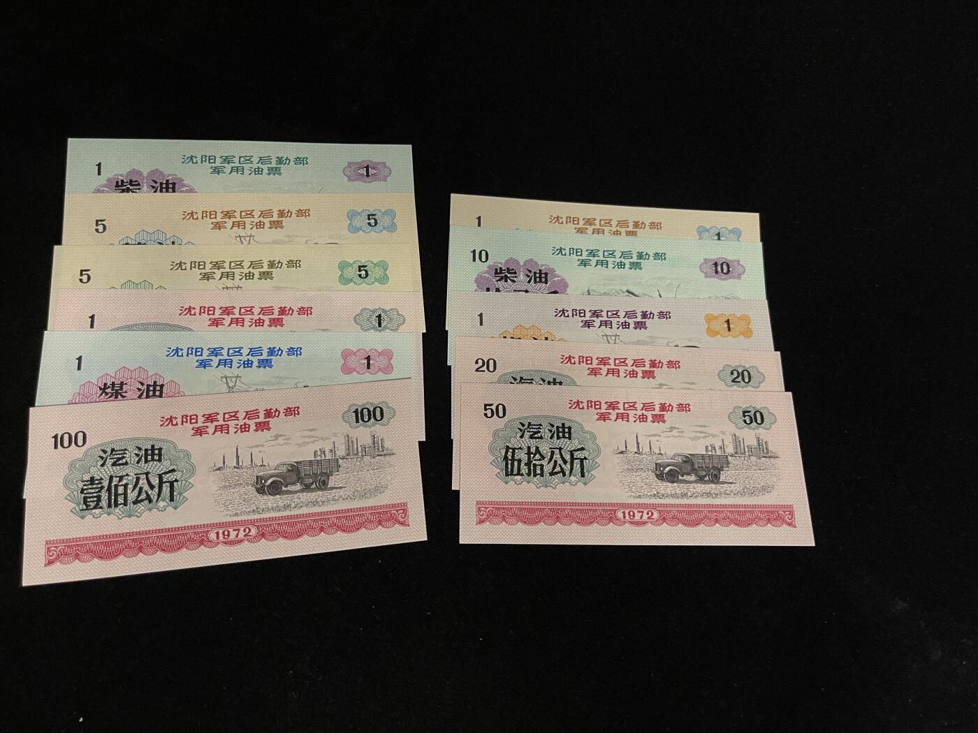 勋章专场 沈阳军区后勤部军用票证一组全新未使用