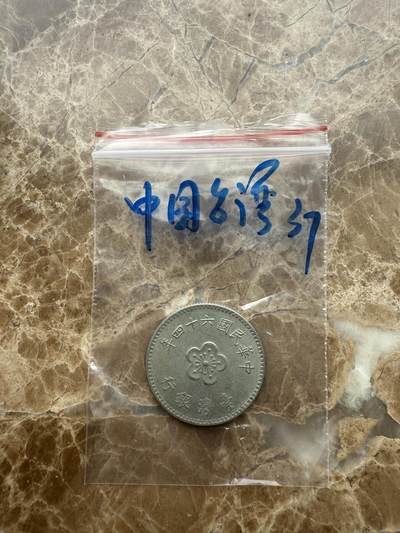 四海杂货铺第十六场 - 中国台湾硬币
