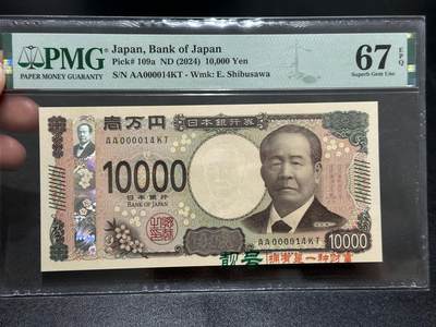 《外钞收藏家》第五百九十一期（畅拍场）（本平台长期征集拍品、欢迎藏友们联系合作） - 2024年日本最新版1万日元 PMG67 超小号14号