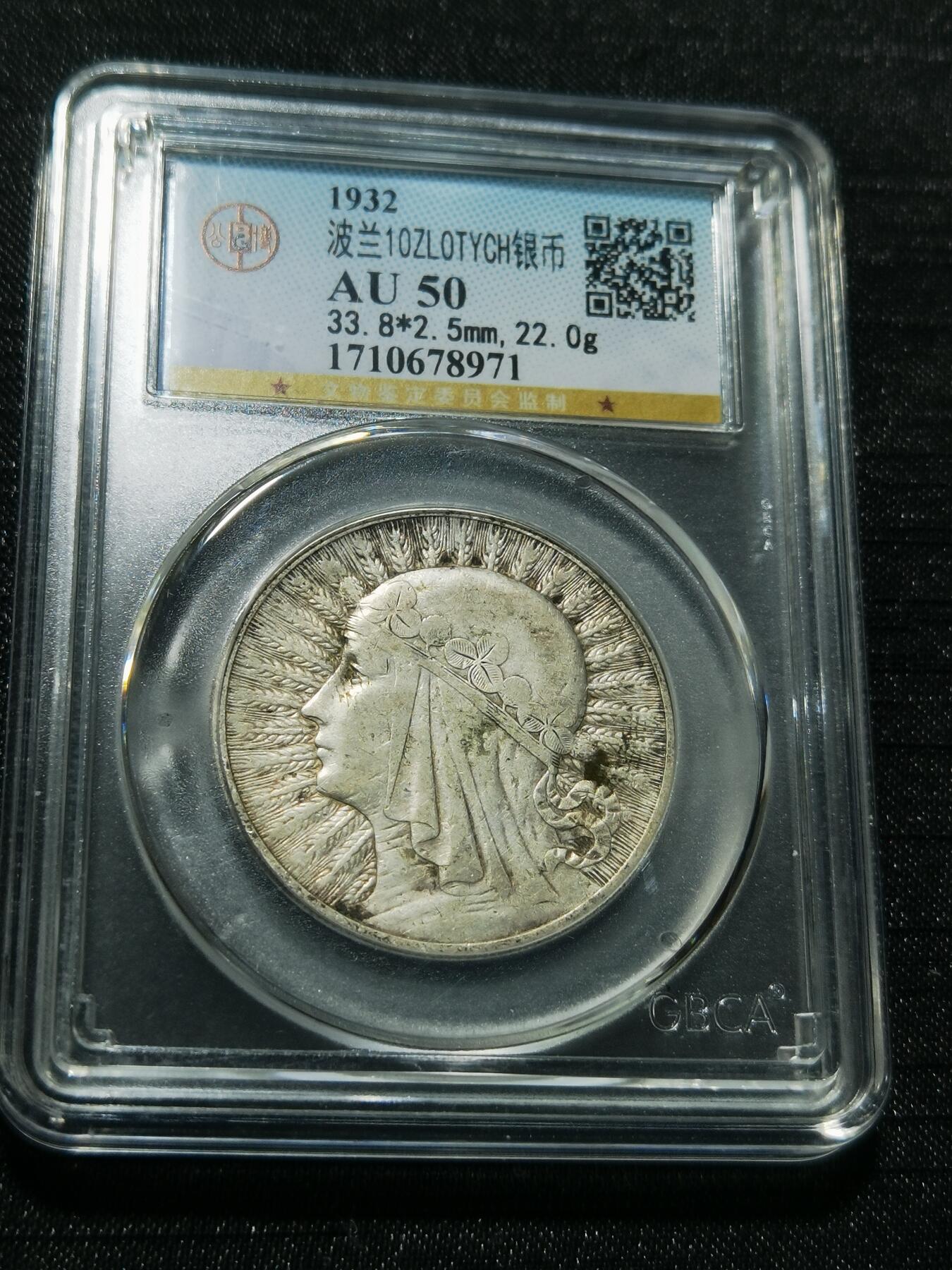 天下钱庄专场欢迎参拍 波兰10兹罗缇银币