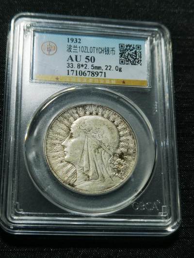 天下钱庄专场欢迎参拍 - 波兰10兹罗缇银币