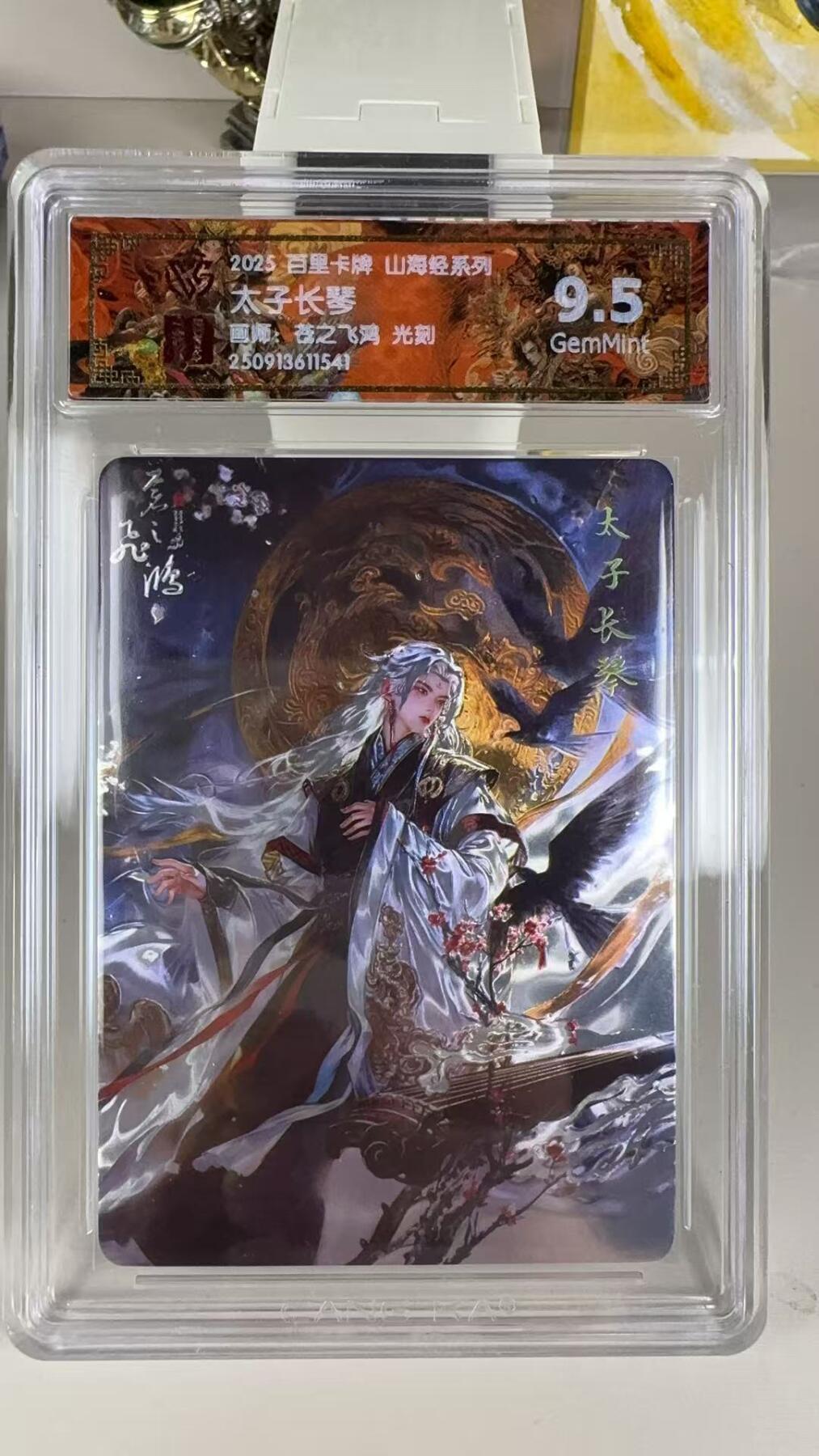 第十五期 2025 百里卡牌 山海经系列 苍之飞鸿 光刻  太子长琴