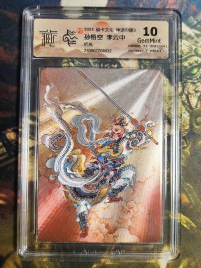 阳大大卡牌拍卖第85期（持续收拍品，周六晚上九点截拍，进群福利早知道） - 【10分折光】焱卡文化 神话中国3 李云中 孙悟空432