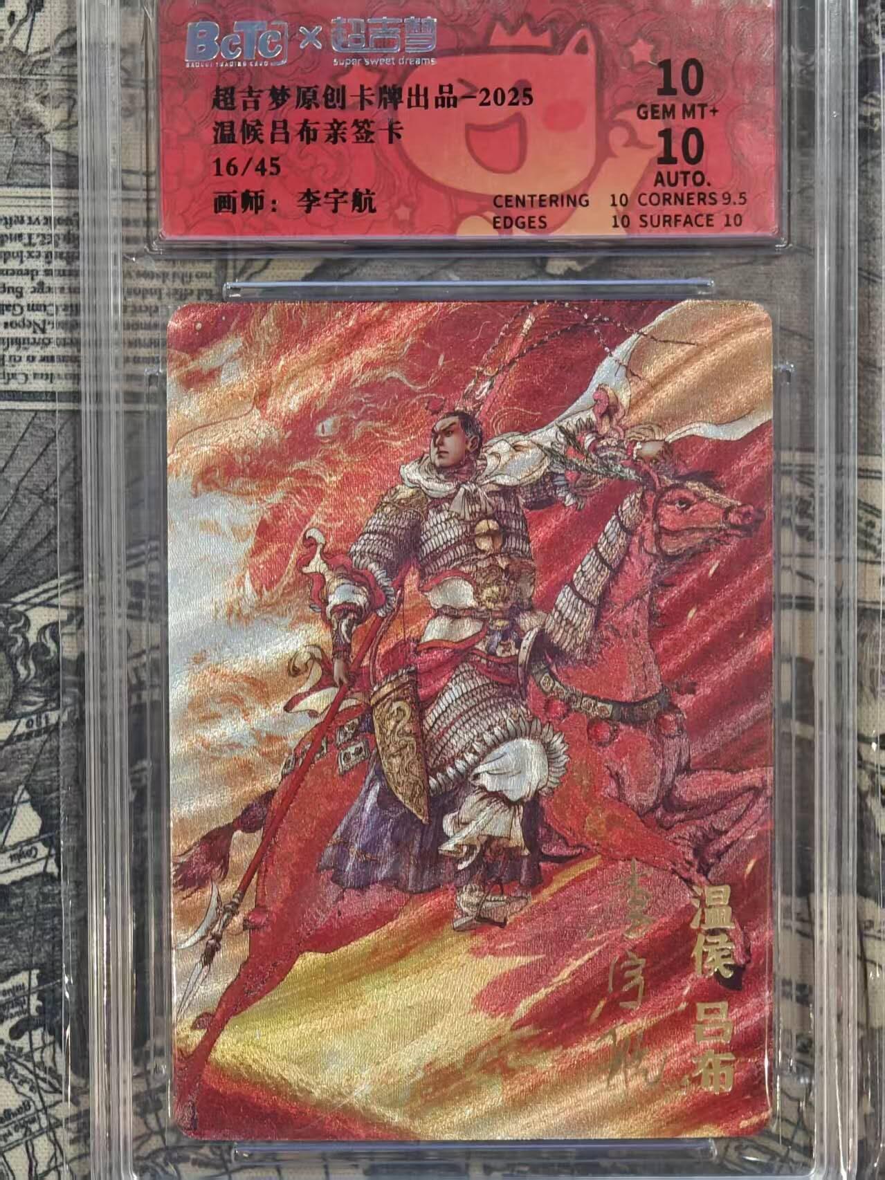 龙虎卡牌六六场 （无佣金，周六结拍，欢迎送拍） 【亲签 编号16】粗闪评级卡 超吉梦 李宇航-吕布 10分
