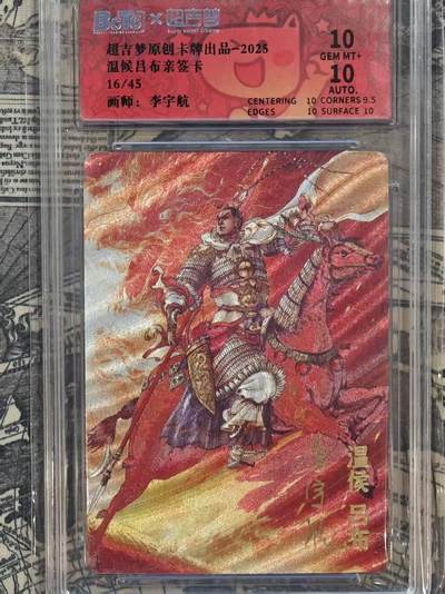 龙虎卡牌六六场 （无佣金，周六结拍，欢迎送拍） - 【亲签 编号16】粗闪评级卡 超吉梦 李宇航-吕布 10分