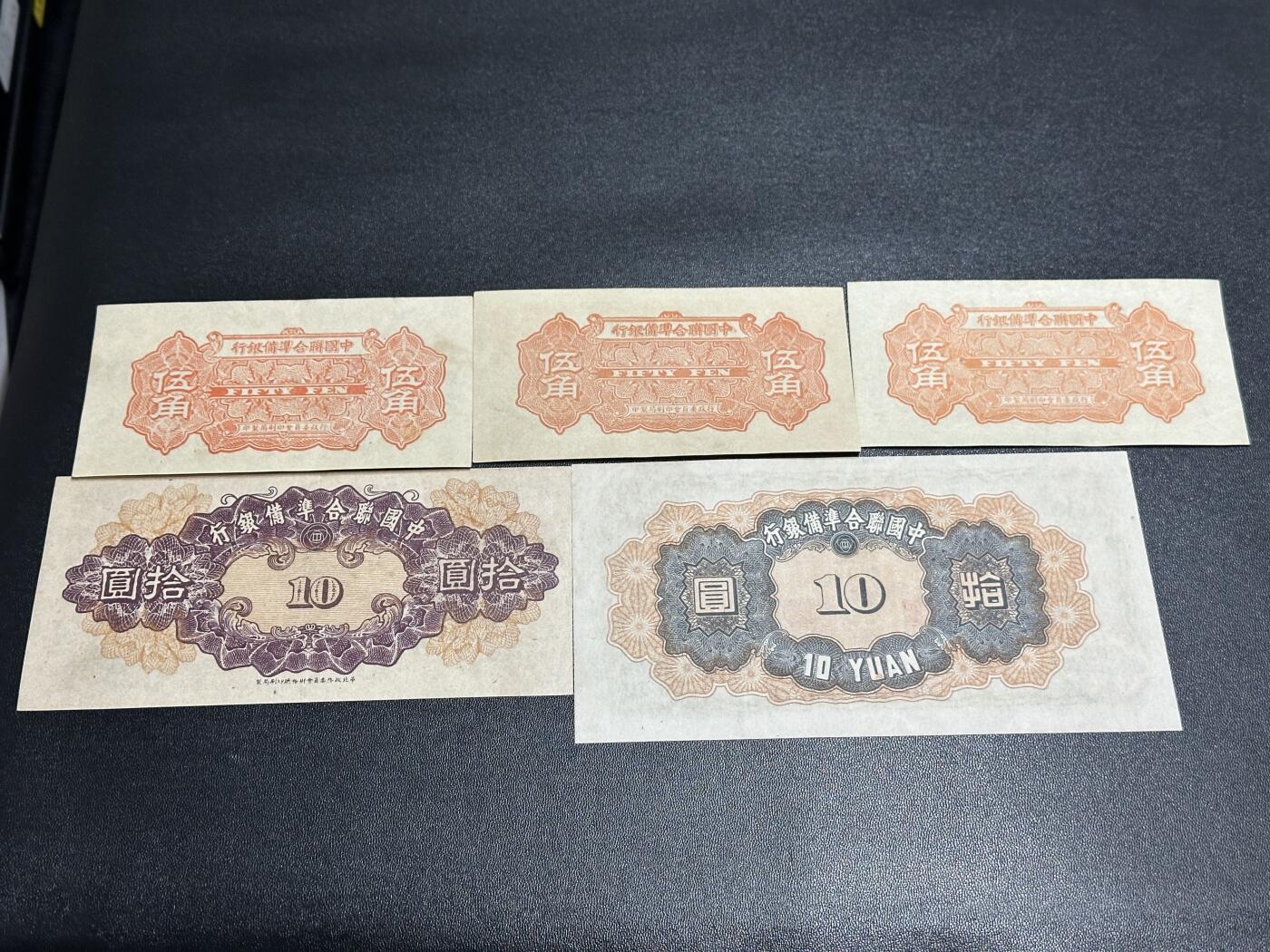 《外钞收藏家》第五百九十一期（畅拍场）（本平台长期征集拍品、欢迎藏友们联系合作） 中国联合准备银行壹角-拾元 五张一起 AU/UNC-