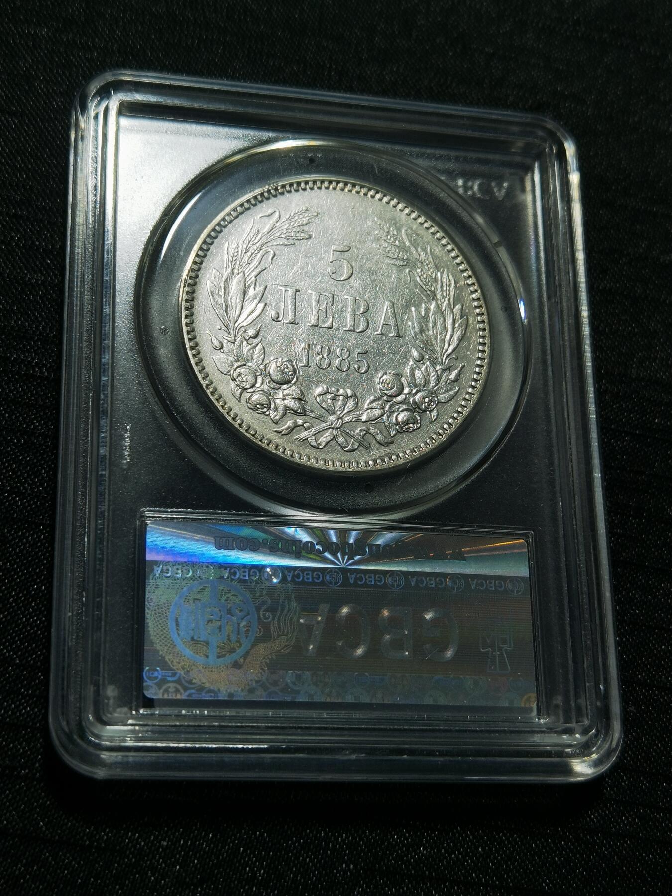 天下钱庄专场欢迎参拍 保加利亚5列弗银币