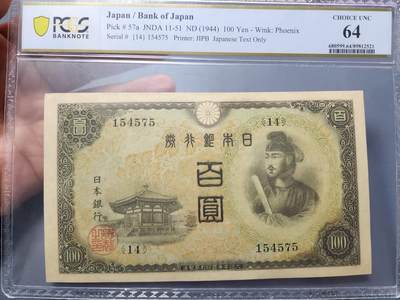12月5号晚上8点 评级币专场外国纸币自动截拍第68场 - 154575日本第二版100元 PCGS64