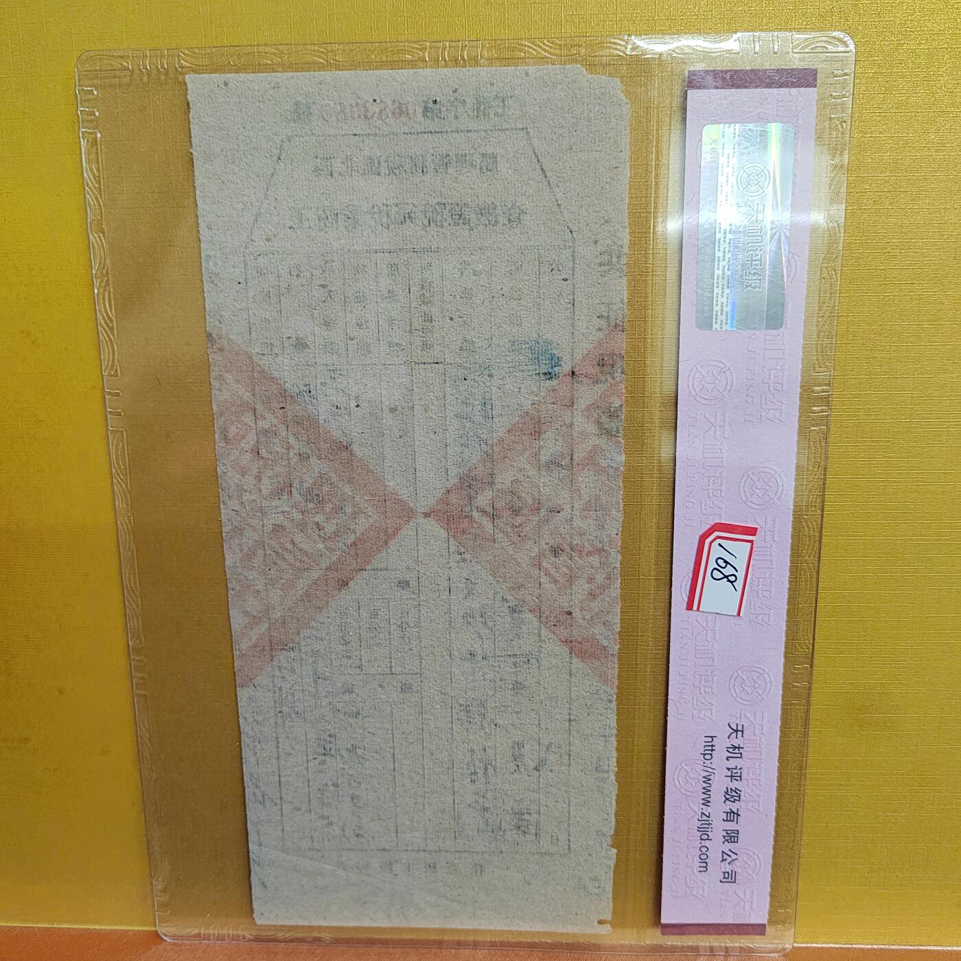 PCAI钱币 4-635  票据邮票小专场 税单